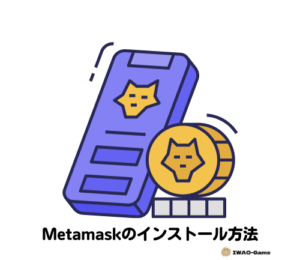 Metamask【メタマスク】をサクッとインストールする方法を解説