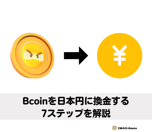 Bombcryptoで稼いだBcoinを日本円にする7ステップ