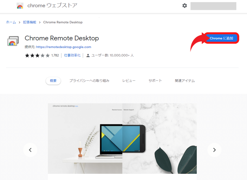 Chrome Remote Desktop公式サイト