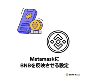 バイナンスからMetamaskに送ったBNBのデータを反映させる方法