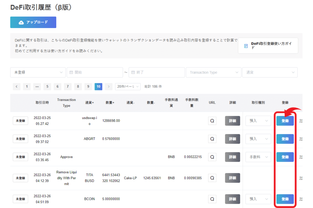 DeFi取引履歴の登録