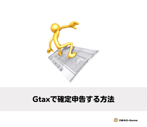 Gtaxで確定申告する方法