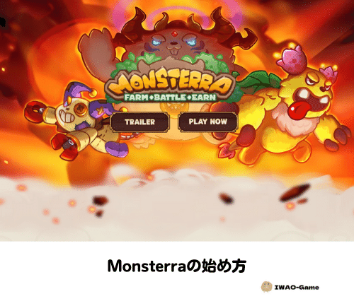 【仮想通貨ゲーム】Monsterraの始め方･遊び方10ステップで解説
