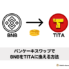パンケーキスワップでBNBをTITAに換える方法