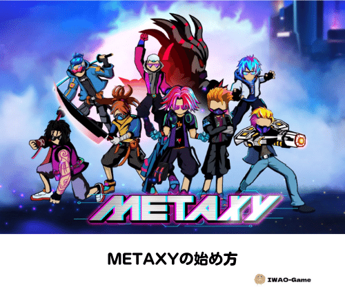 METAXY【メタクシー】の始め方･稼ぎ方･攻略法を解説
