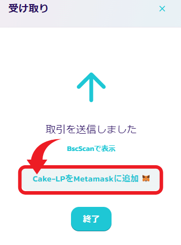 Cake-LPをMetamaskに追加