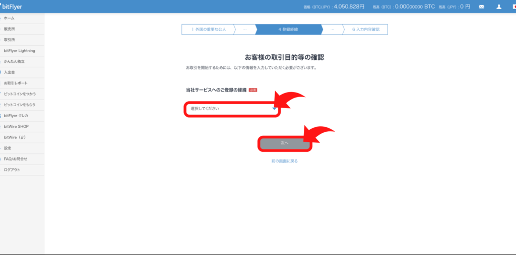 bitFlyer登録の経緯選択画面