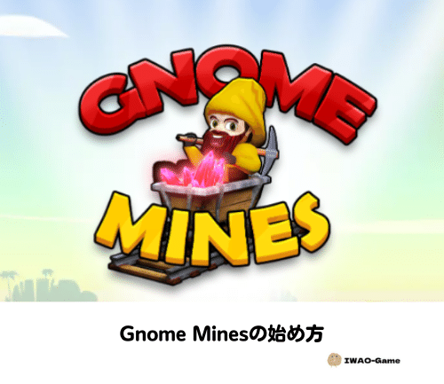 Gnome Mines【ノームマインズ】の始め方･稼ぎ方･初期投資額を解説