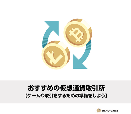 仮想通貨取引所おすすめ10選【NFTゲームならココ】