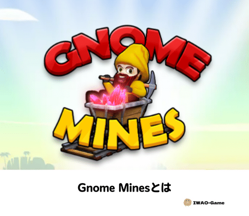 Gnome Minesとは