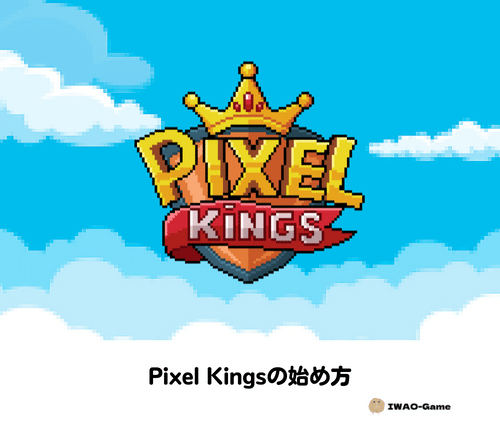 Pixel Kings【ピクセルキングス】の始め方･稼ぎ方･初期投資額を解説