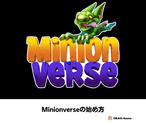 Minionverse【ミニオンバース】の始め方･稼ぎ方･初期投資額を解説