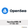 OpenSeaの使い方