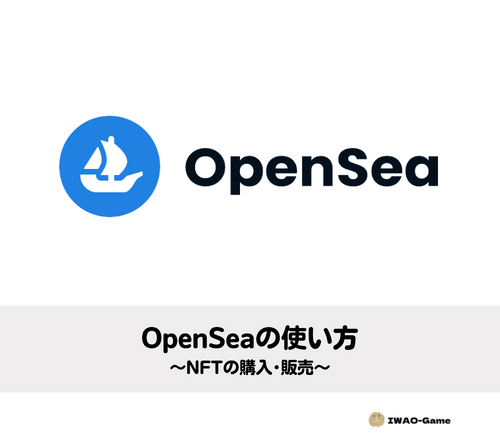 OpenSeaの使い方
